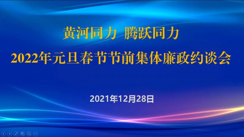 
				   
					黃河同力、騰躍同力紀委召開2022年元旦春節(jié)節(jié)前集體廉政約談會
				 